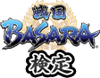 戦国 BASARA検定