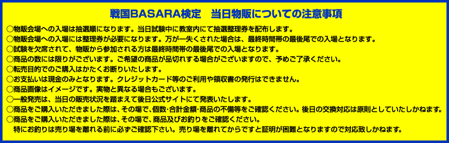 戦国 BASARA検定 当日物販についての注意事項