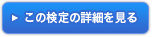 この検定の詳細を見る