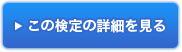 この検定の詳細を見る