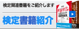 検定関連書籍をご紹介します。「検定書籍紹介」