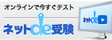 オンラインで今すぐテスト「ネットde受験」