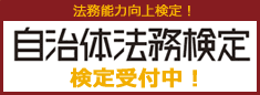 自治体法務検定