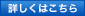 詳しくはこちら