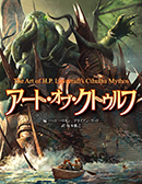 アート・オブ・クトゥルフ