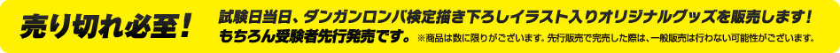 試験日当日、ダンガンロンパ検定描き下ろしイラスト入りオリジナルグッズを販売します！もちろん受験者先行発売です。
