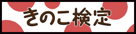 きのこ検定