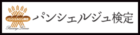 パンシェルジュ検定