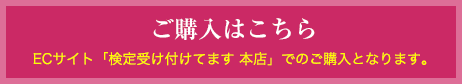 ご購入はこちら