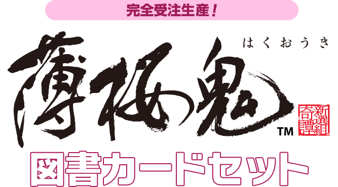 薄桜鬼 図書カードセット販売 特設サイト