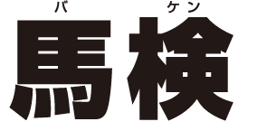 �o�P���n��