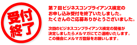 第7回ビジネスコンプライアンス検定のお申し込み受付を終了いたしました。たくさんのご応募ありがとうございました。