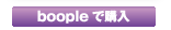 ��Ɩ@�ƃR���v���C�A���X�@boople�ōw��