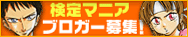 検定マニアブロガー募集!