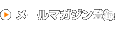 ���[���}�K�W���o�^