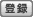 �o�^