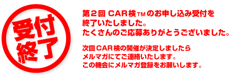 ��2��CAR��TM�̂��\�����ݎ�t���I���������܂����B��������̂����傠�肪�Ƃ��������܂����B