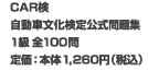 CAR�������ԕ�������������W�@1���S100��@�艿�F�{��1,260�~�i�ō��j