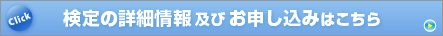 Click 検定の詳細情報及びお申し込みははこちら