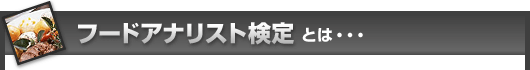 �t�[�h�A�i���X�g����Ƃ́E�E�E