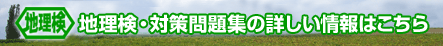 地理検・対策問題集の詳しい情報はこちら