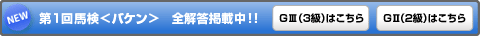 第1回馬検<バケン> 全解答掲載中!!