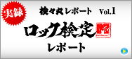 実録検々丸レポートVol.1 ロック検定レポート
