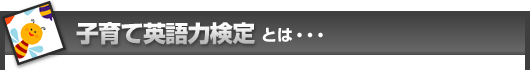 子育て英語力検定とは・・・