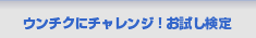 ウンチクにチャレンジ!お試し検定