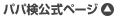 �p�p�������y�[�W��
