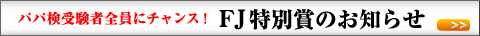 �p�p���󌱎ґS���Ƀ`�����X�IFJ���ʏ܂̂��m�点