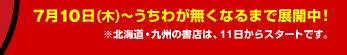 7��10���i�؁j�`�����킪�����Ȃ�܂œW�J���I���k�C���E��B�̏��X�́A11������X�^�[�g�ł��B