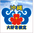 沖縄大好き検定
