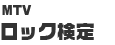 MTV ���b�N����