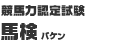 競馬力認定試験 馬検<バケン>