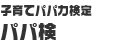 子育てパパ力検定 パパ検