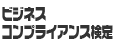 ビジネスコンプライアンス検定