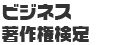 �r�W�l�X���쌠����