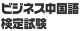 ビジネス中国語検定試験