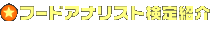 �t�[�h�A�i���X�g����Љ�