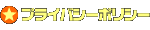 �v���C�o�V�[�|���V�[