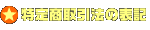 ���菤����@�̕\�L