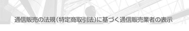 �ʐM�̔��̖@�K�i���菤����@�j�Ɋ�Â��ʐM�̔��Ǝ҂̕\��