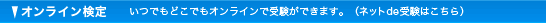 オンライン検定 - いつでもどこでもオンラインで受験ができます。（ネットde受験はこちら）