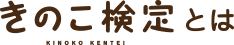 きのこ検定とは