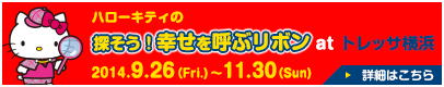 ハローキティの探そう！幸せを呼ぶリボン