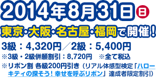 2014年8月31日（日）東京・大阪・名古屋・福岡で開催