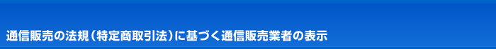�ʐM�̔��̖@�K�i���菤����@�j�Ɋ�Â��ʐM�̔��Ǝ҂̕\��