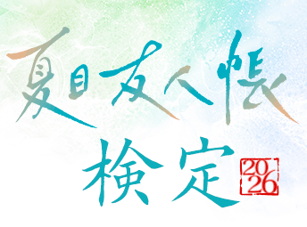 夏目友人帳検定