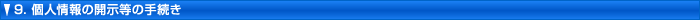 9. �l���̊J�����̎葱��